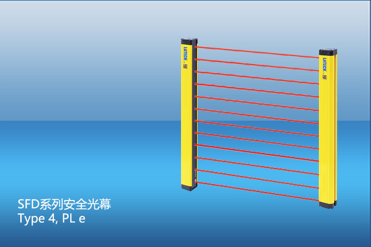SFD系列安全光幕 SFD系列安全光幕